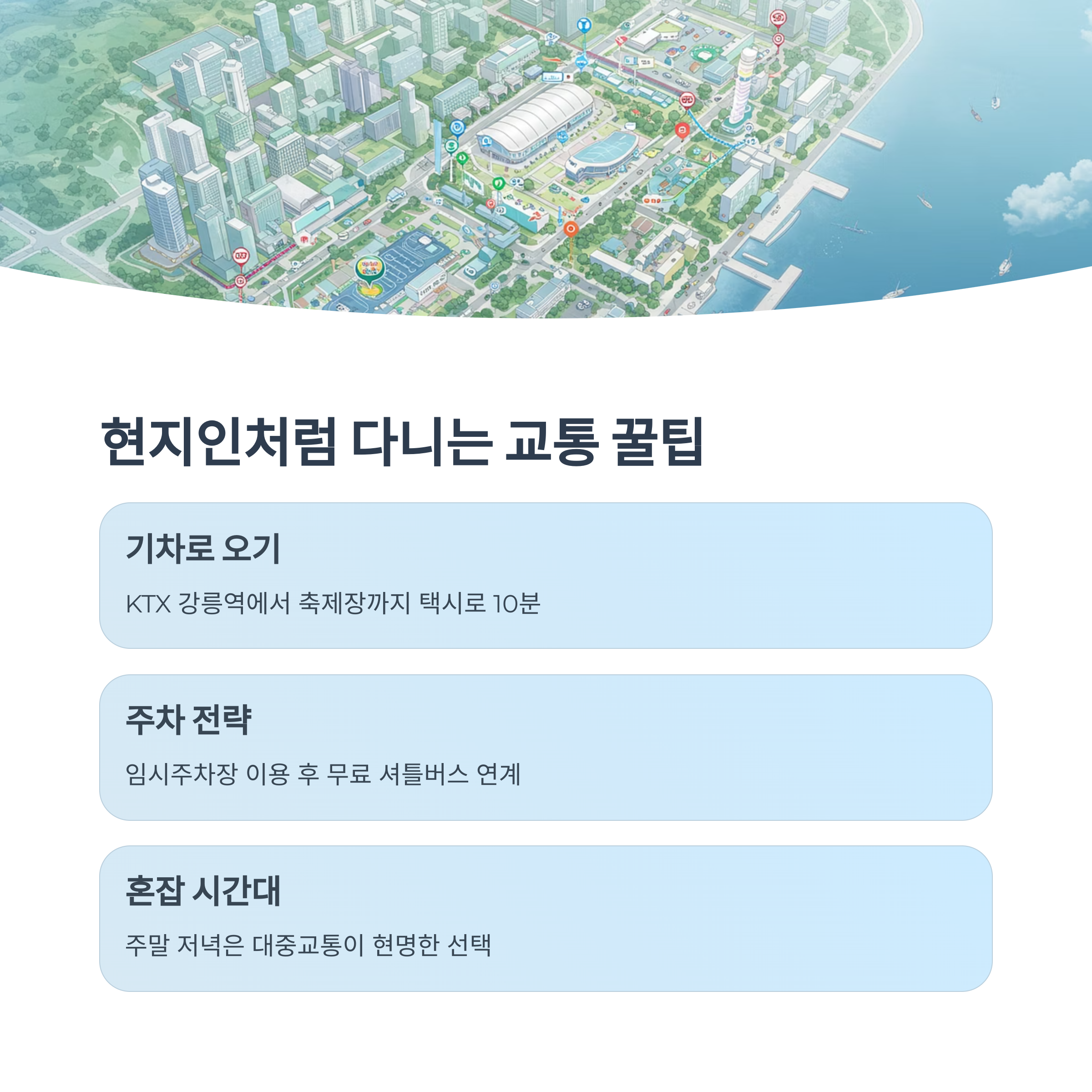 교통 및 주차 팁