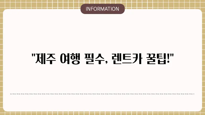 제주공항 렌트카 업체