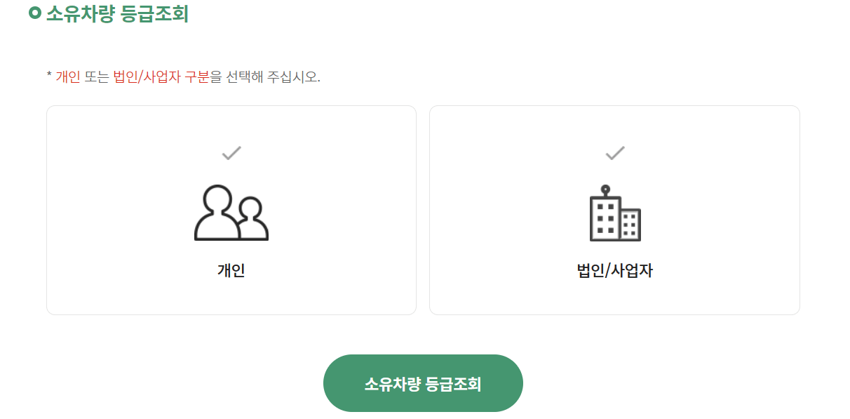 노후경유차폐차지원금 신청방법, 등급조회