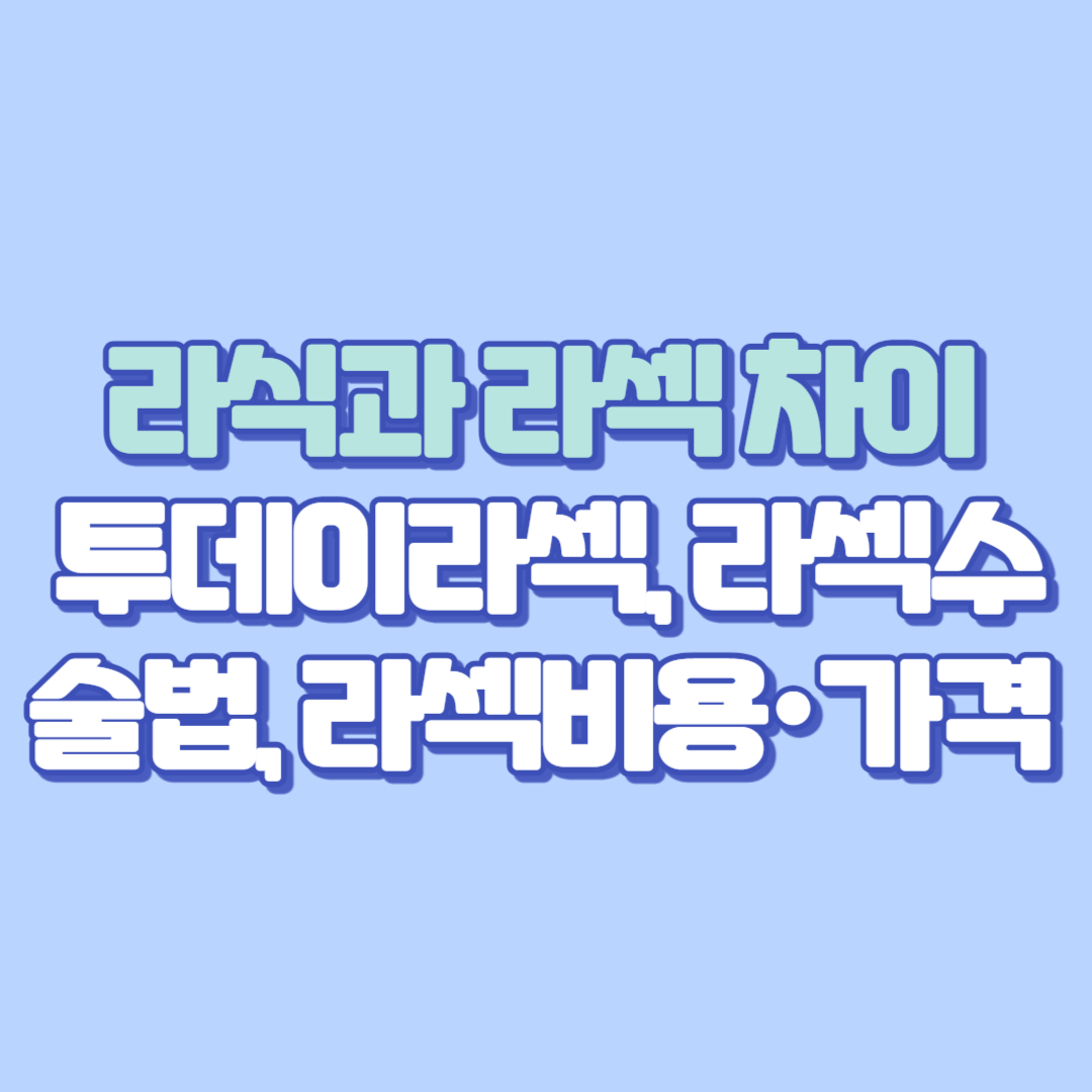👁️&zwj;🗨️ 라식과 라섹 차이, 투데이라섹, 라섹수술법, 라섹비용&middot;가격, 회복기간, 초고도근시 라섹, 부작용까지 자세히!