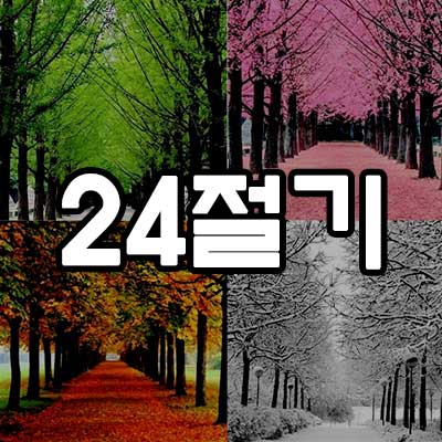 24절기 뜻 특징