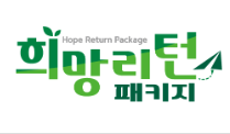 희망리턴패키지