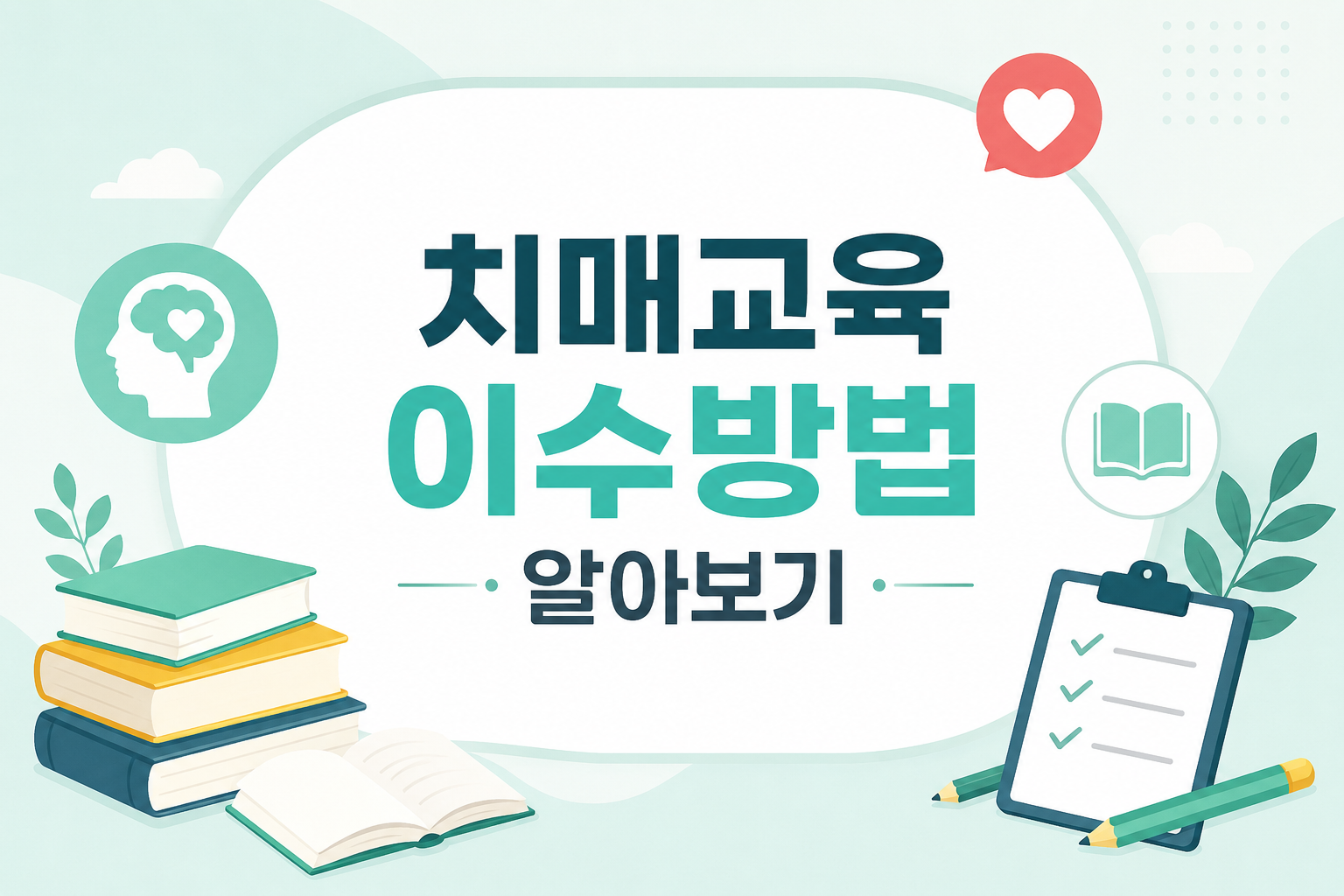 치매교육 이수방법 알아보기