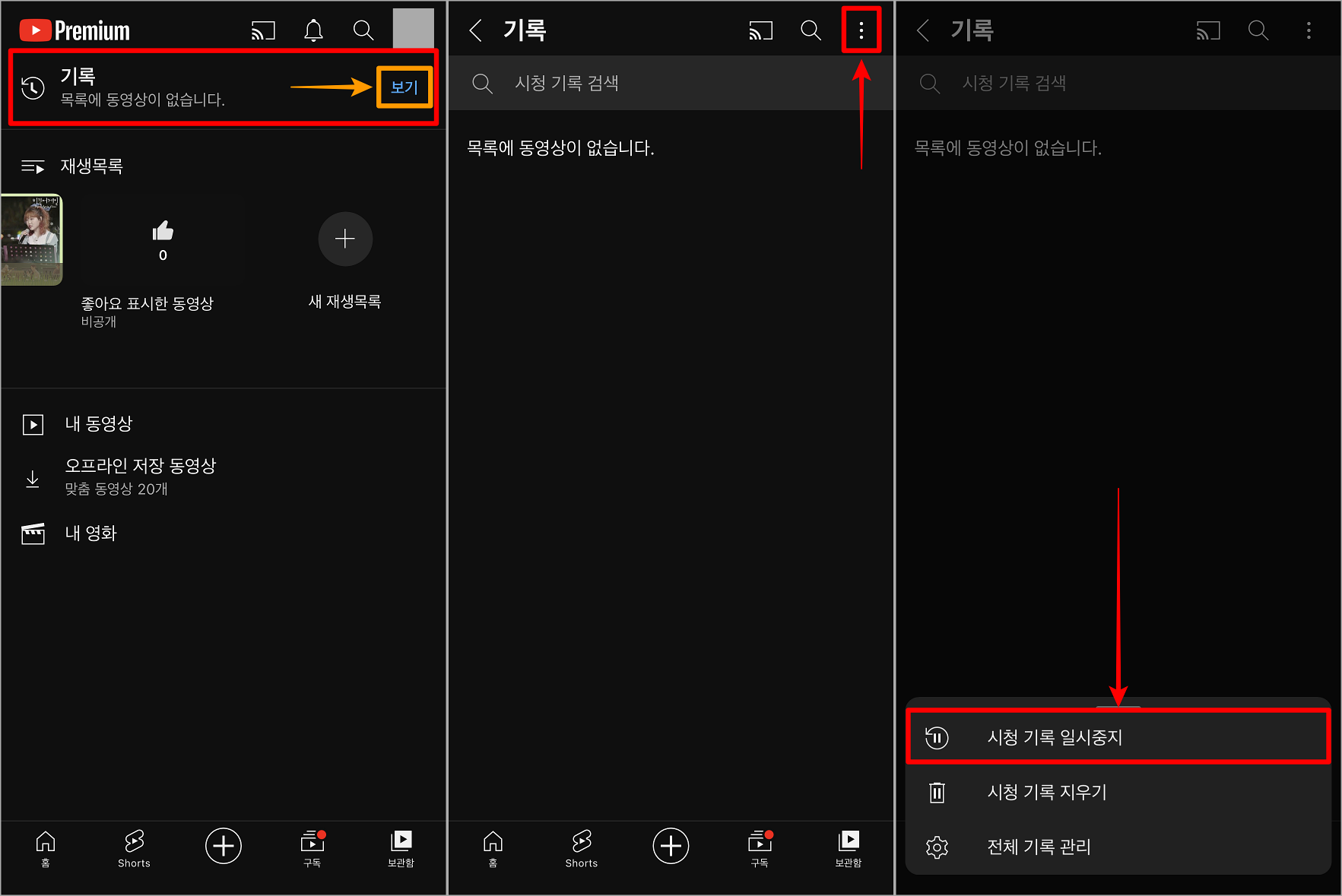유튜브 보관함 중 기록의 보기를 선택하여 접속하고, 상단의 더 보기 버튼을 선택한 뒤, 시청기록 일시중지를 선택