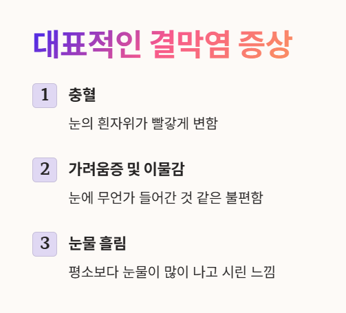 결막염 증상 : 충혈&amp;#44; 가려움증&amp;#44; 눈물 흘림