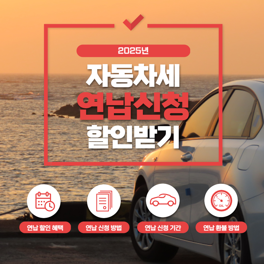 2025 자동차세 연납 신청 할인