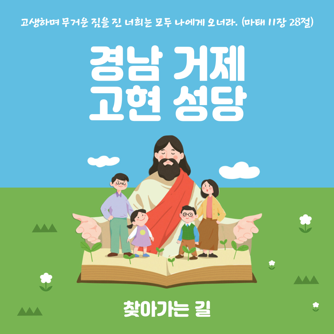 경남 거제 고현성당 홈페이지 주소 전화번호 찾아가는 길