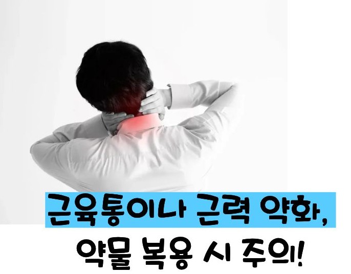 고지혈증 약의 부작용