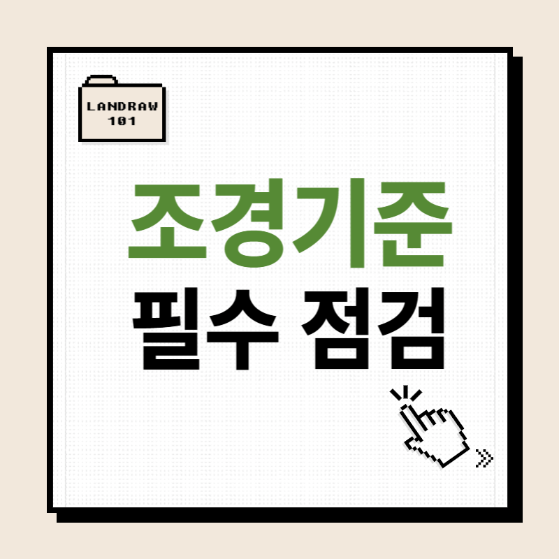 조경기준 필수 점검