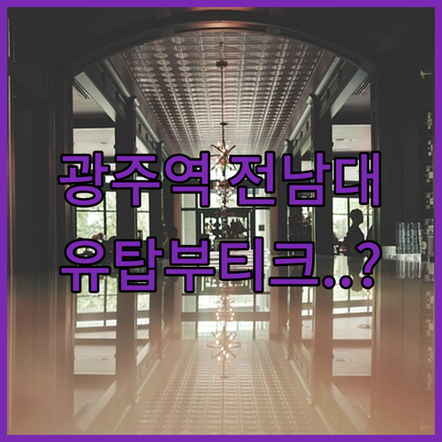 전남대 광주역 근처 깨끗한 호텔 추천..