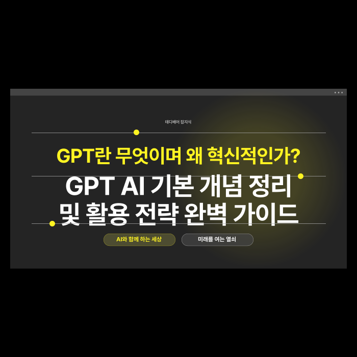 GPT AI 기본 개념 정리 이미지