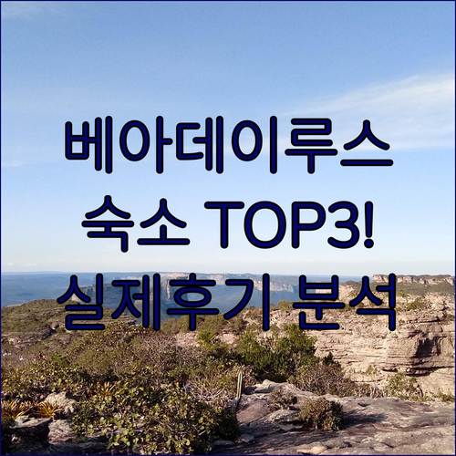 차파다 두스 베아데이루스 숙소 추천 ..