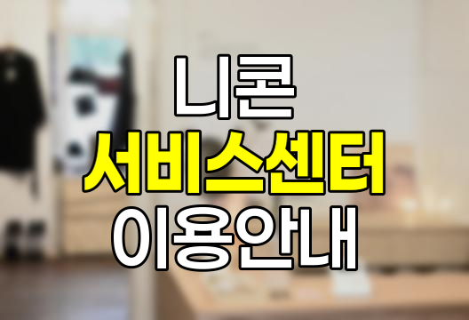 니콘 서비스센터, 전화번호, AS 접수, 위치 및 영업시간 안내