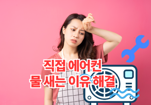 에어컨물새는이유