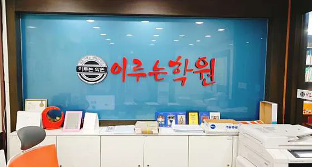 이루는국어학원