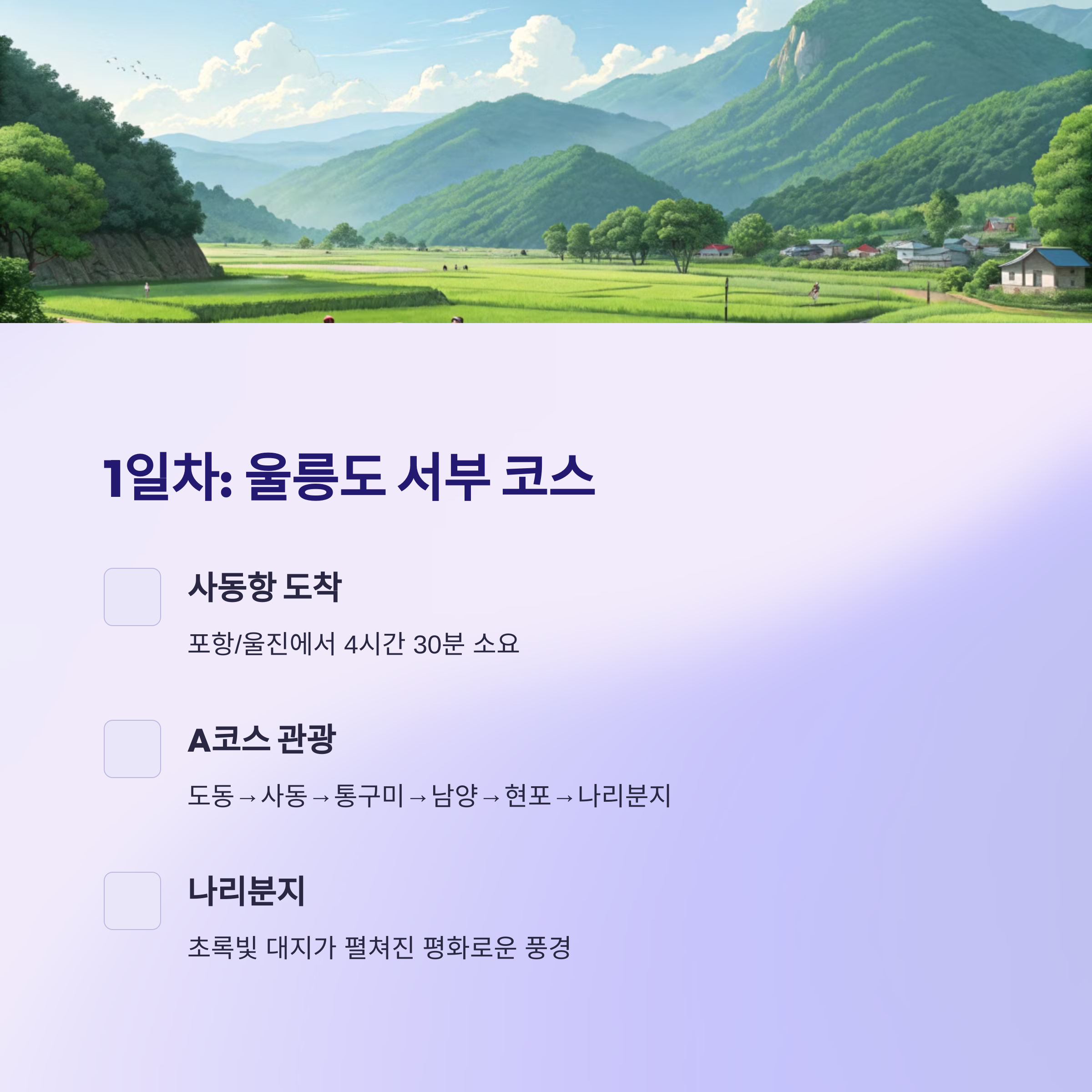 1일차: 울릉도 도착과 서부 코스