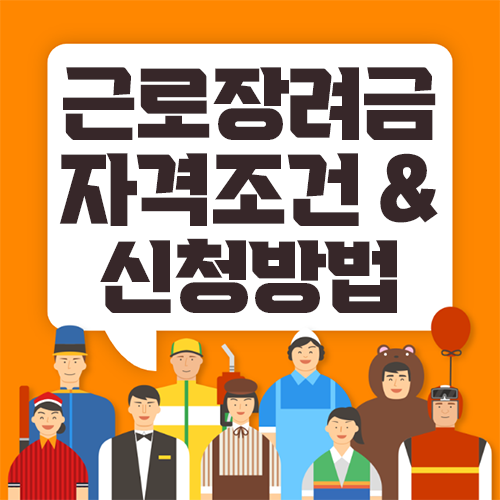 근로장려금 신청자격과 신청방법