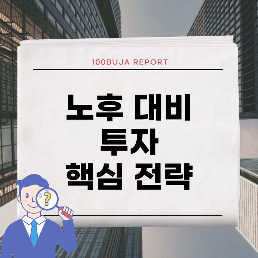 노후대비투자전략_타이틀