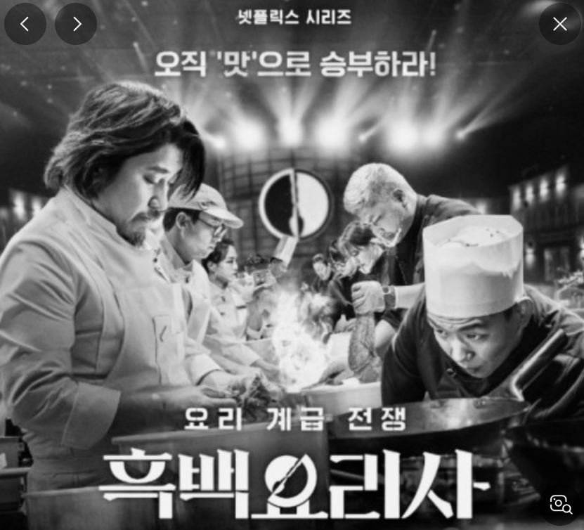 흑백요리사 11, 12회