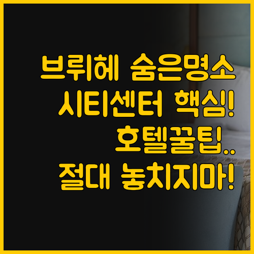 브뤼헤 시티센터 호텔 세 곳의 숨겨진..