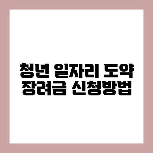 청년 일자리 도약 장려금 신청방법