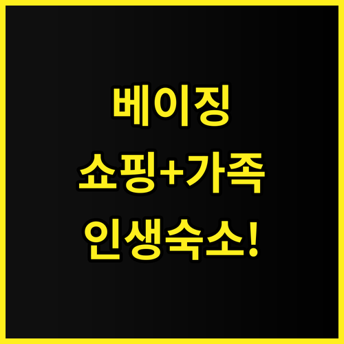 베이징 중국 호텔 추천 가족 여행과 ..
