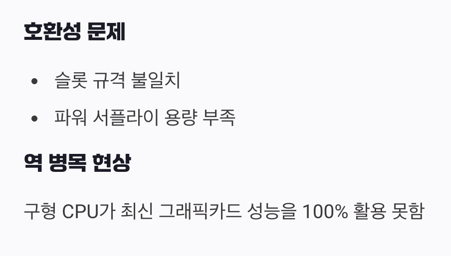 부분 업그레이드의 함정, '호환성'과 '병목 현상'