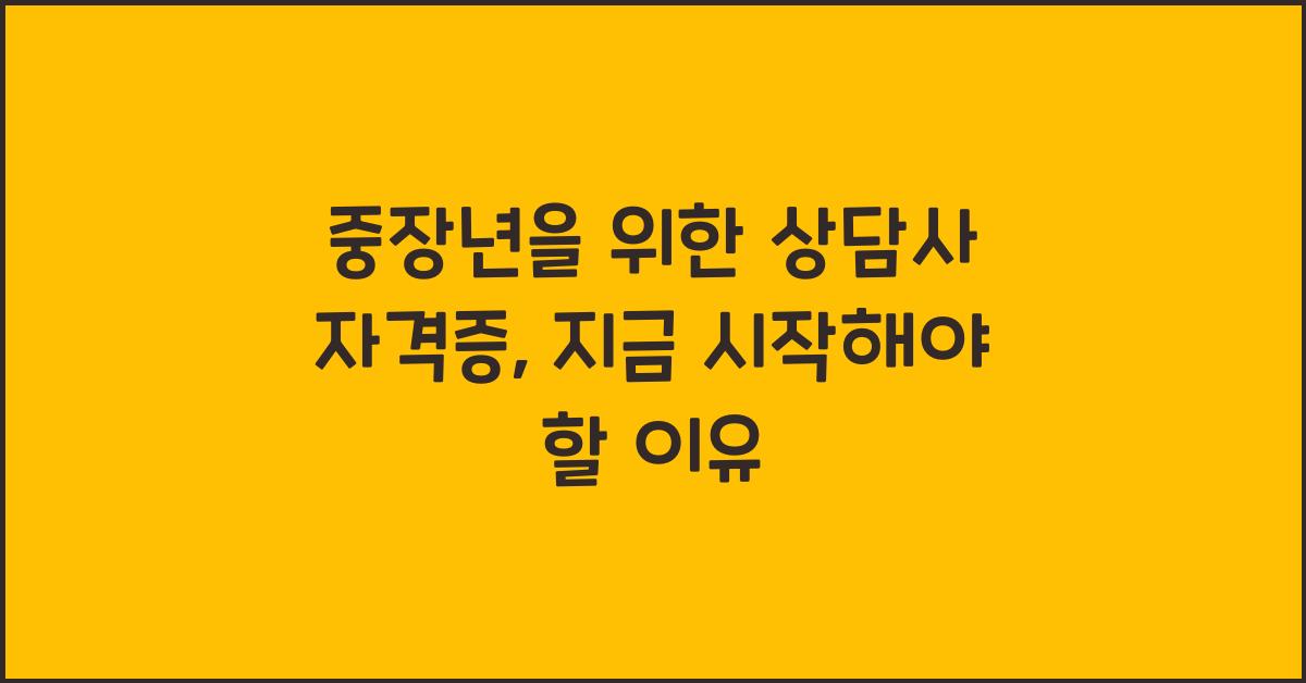 중장년을 위한 상담사 자격증
