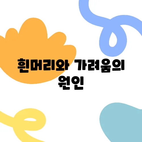 흰머리와 가려움의 원인, 예방 음식 완벽 가이드