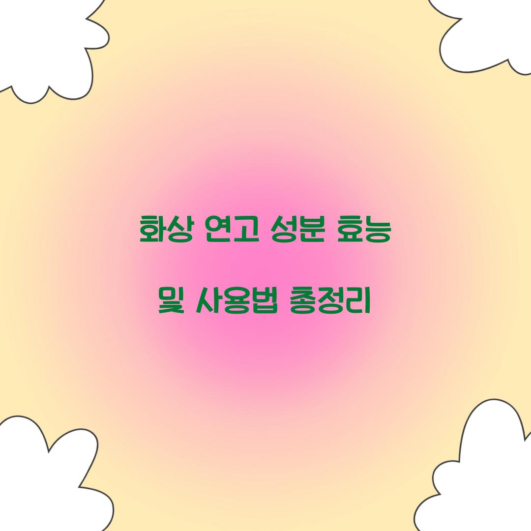 화상 연고 성분 효능