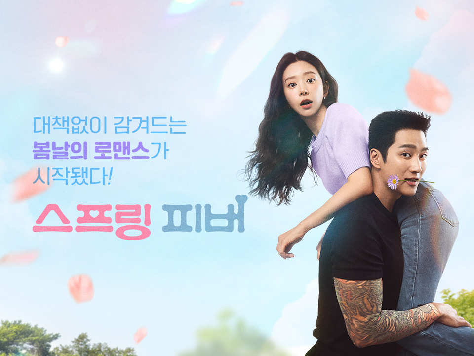 스프링 피버 포스터