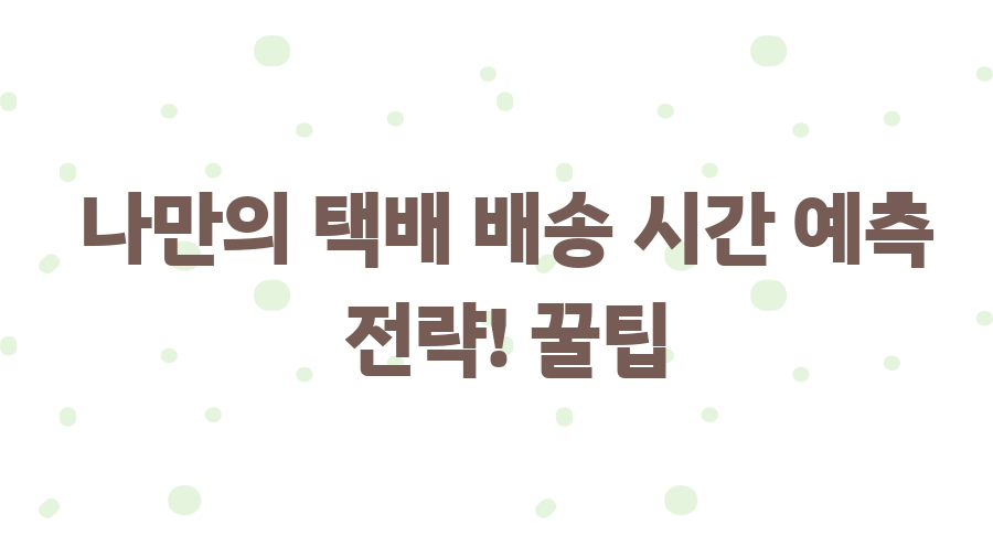 간선상차 완료? 내 택배, 오늘 도착할까? - 나만의 택배 배송 시간 예측 전략! 꿀팁 간선상차 완료? 내 택배, 오늘 도착할까? - 나만의 택배 배송 시간 예측 전략! 꿀팁