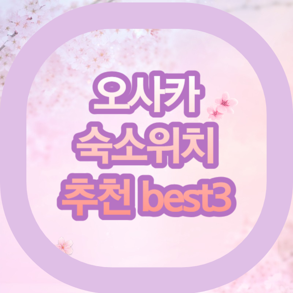 오사카여행 숙소위치