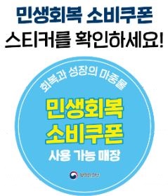 민생회복 소비쿠폰
