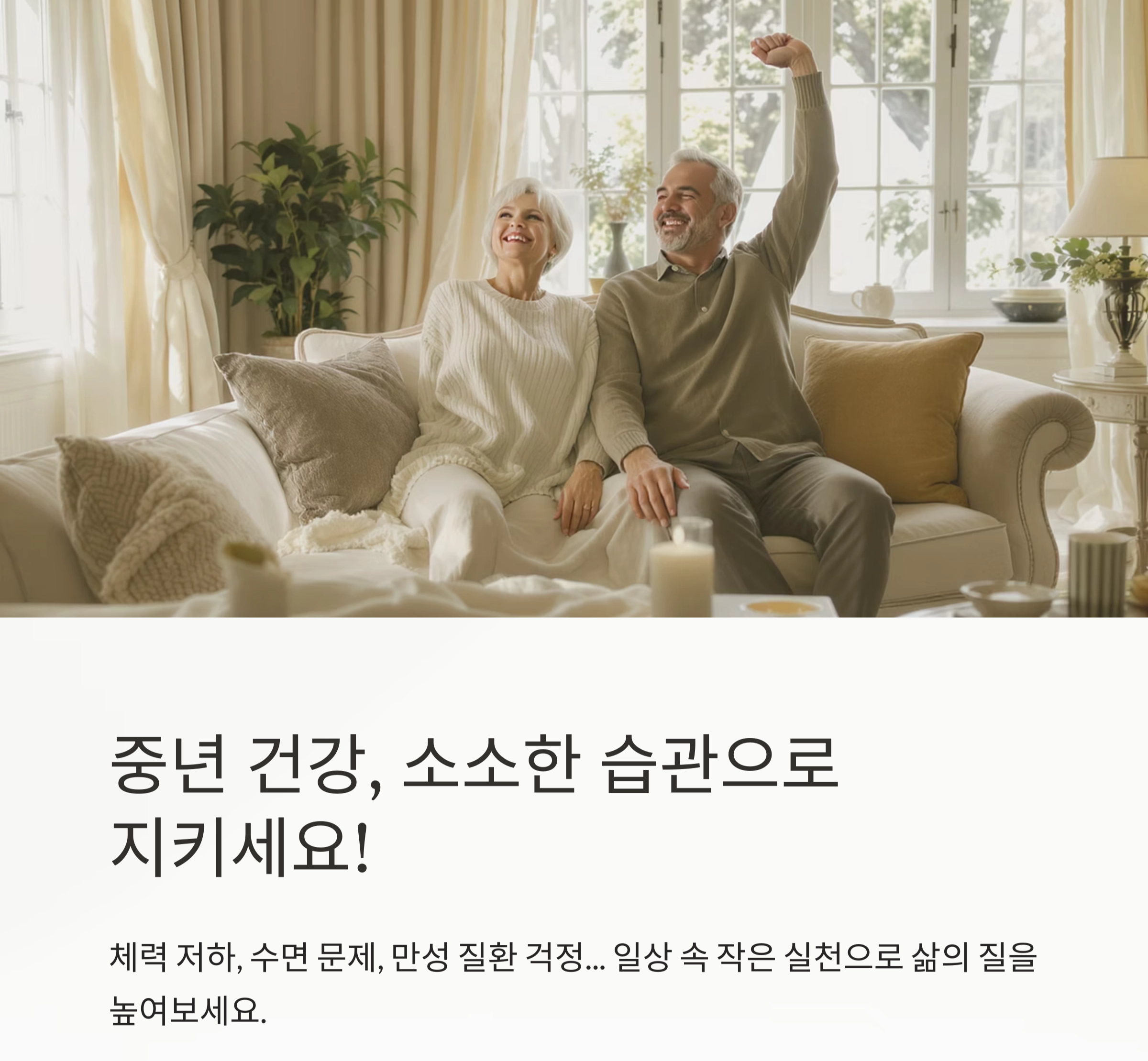 중년을 위한 생활 속 소소한 건강 팁 모음