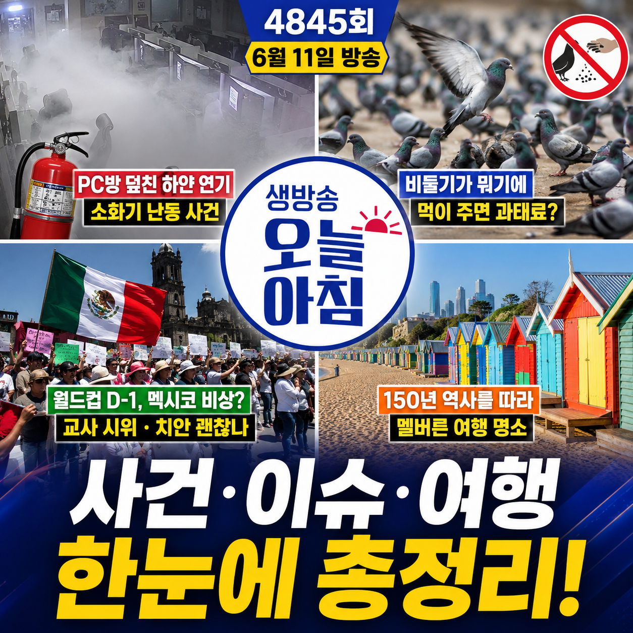 생방송 오늘 아침 4845회