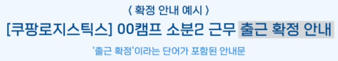 쿠팡 로지스틱스 알바 신청, 채용 과정, 근무 확정 문자 시간