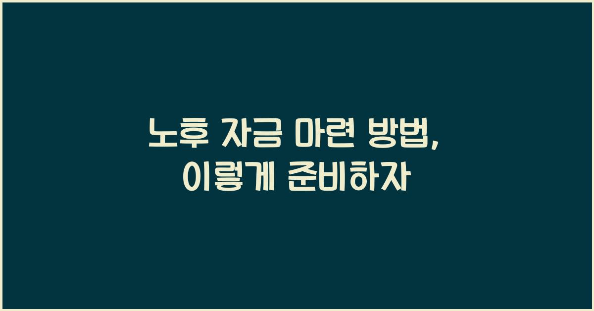 노후 자금 마련 방법