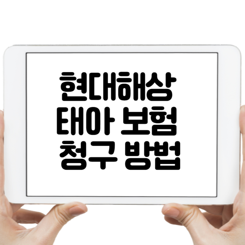 현대해상 태아 보험 청구 방법