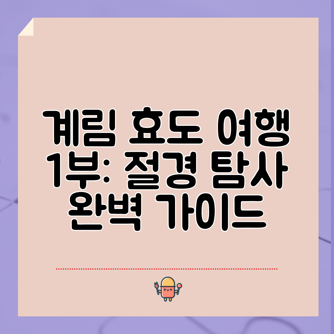 계림 효도 여행 1부 절경 탐사 완벽 가이드