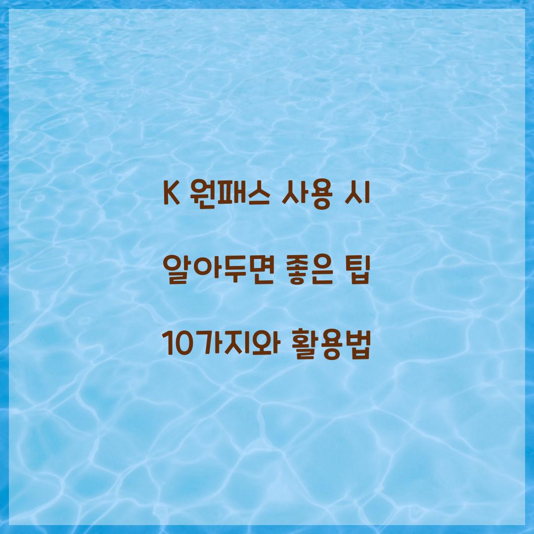 K 원패스 사용 시 알아두면 좋은 팁 10가지