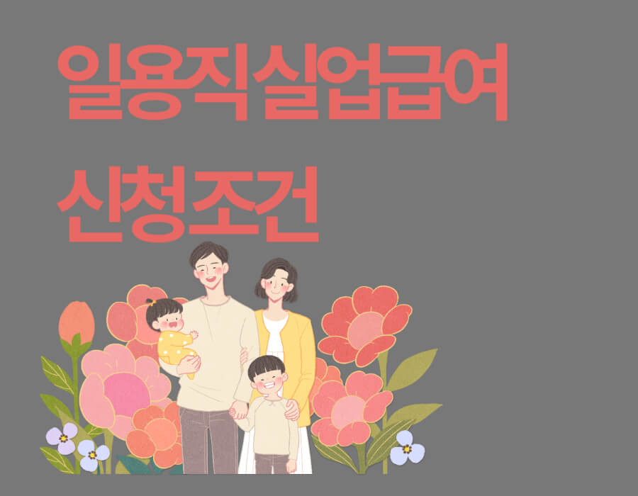 일용직 실업급여 신청 조건