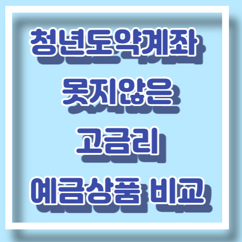 고금리예금상품