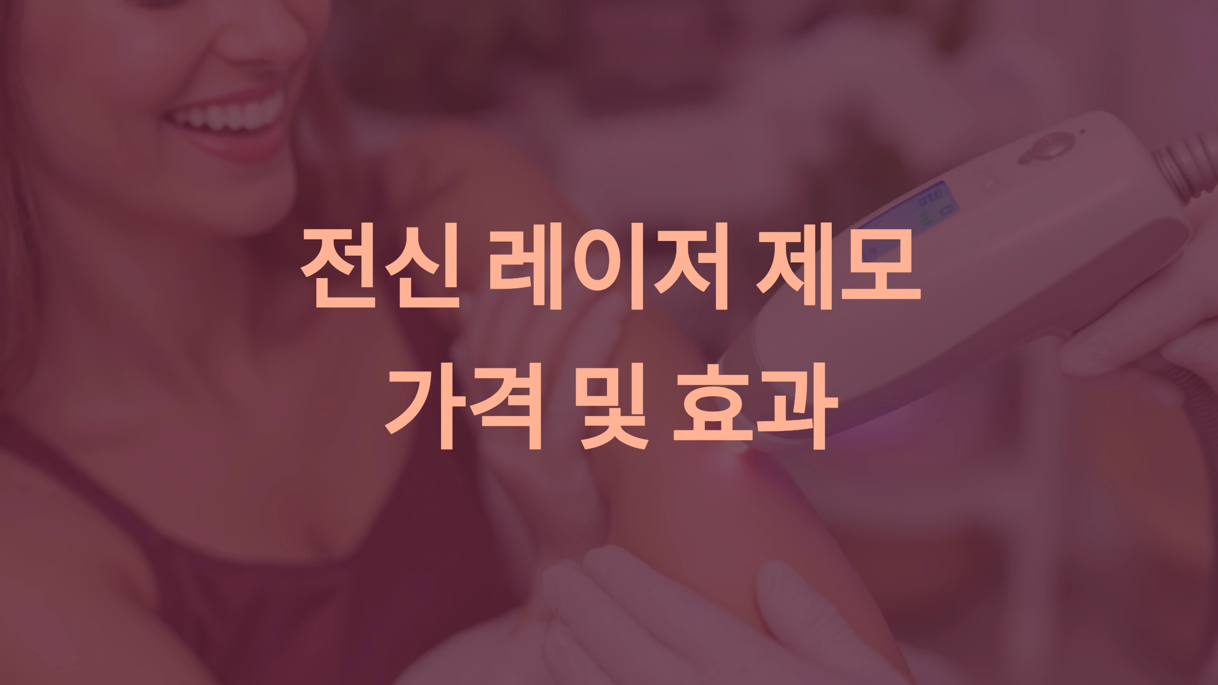 전신 레이저 제모 비용과 시술 주기