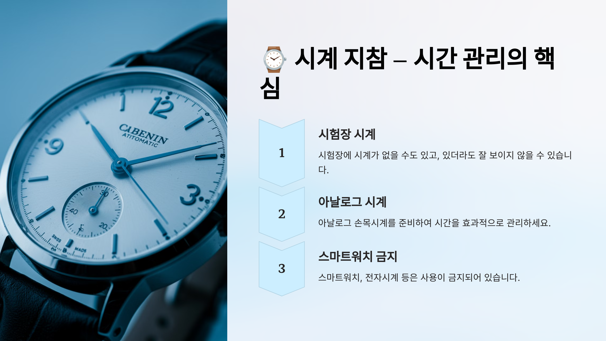 시계 지참 &ndash; 시험장에 시계가 있을까?