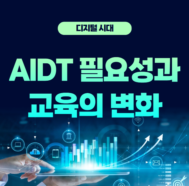 AIDT의 필요성과 교육의 변화