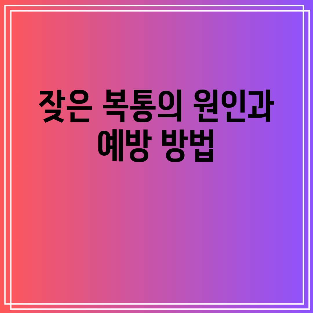 잦은 복통의 원인과 예방 방법