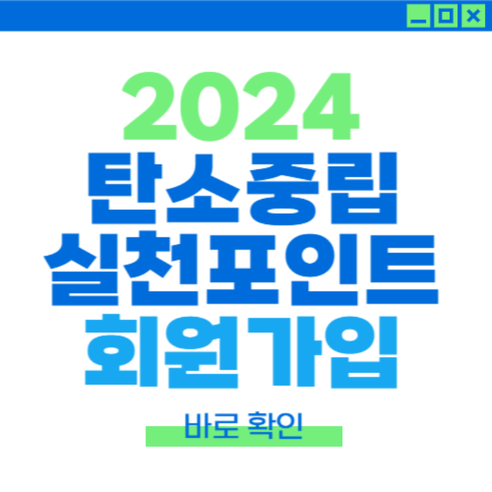 2024 탄소중립 실천포인트제 홈페이지 탄소중립실천포인트 신청