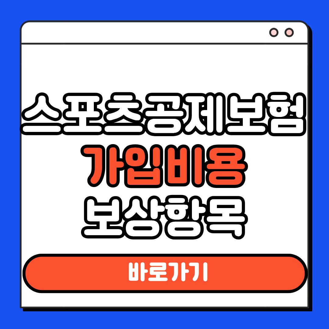 스포츠공제보험