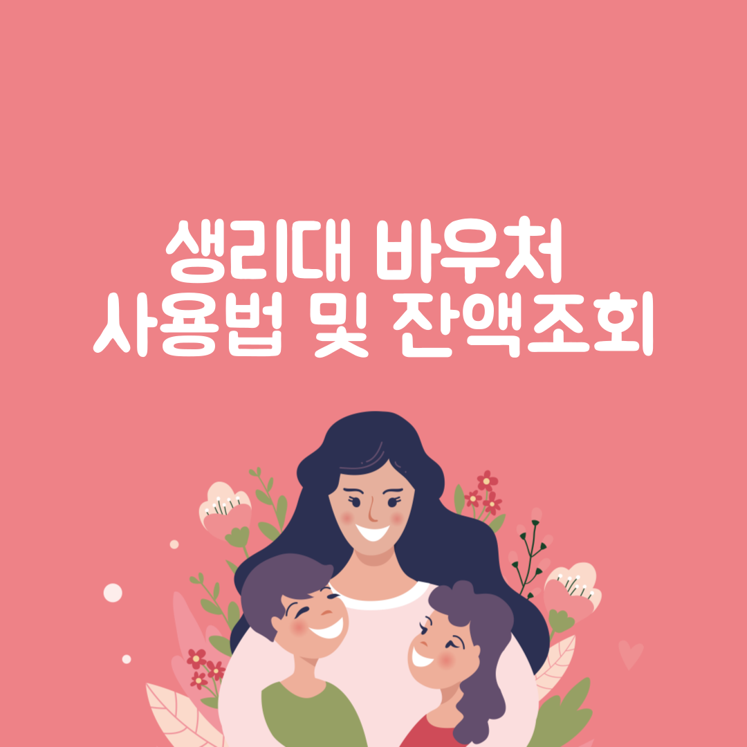 생리대 바우처 사용법